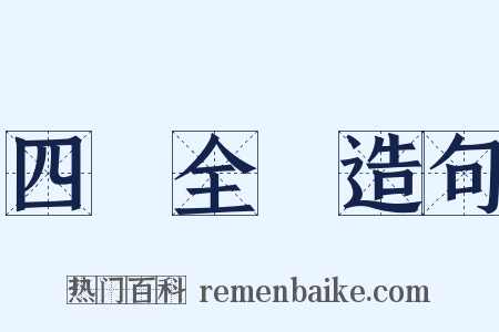 四庫全書造句是什么意思的图片